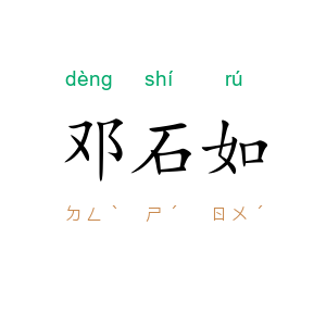 邓石如