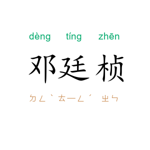 邓廷桢