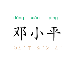 邓小平