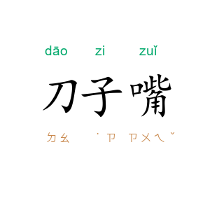 刀子嘴