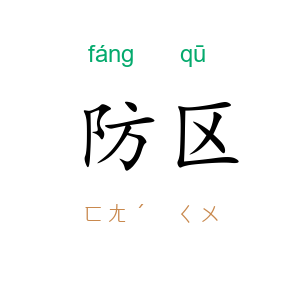 防区