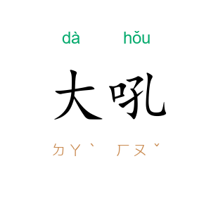 大吼