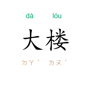 大楼