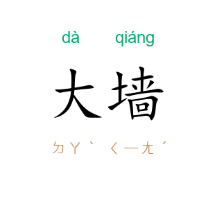 大墙