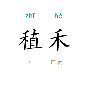 稙禾