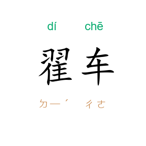 翟车