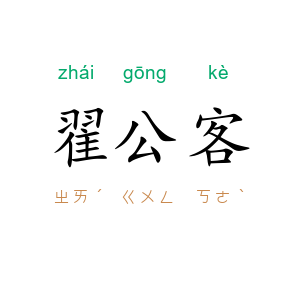 翟公客