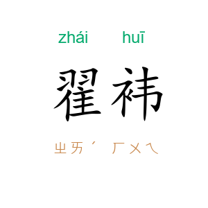翟袆