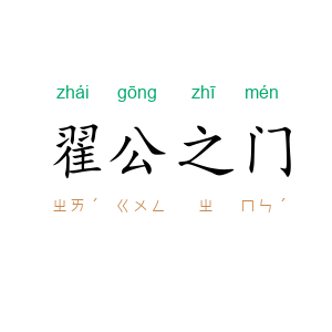 翟公之门
