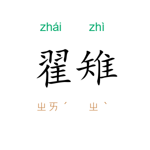 翟雉