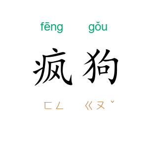 疯狗