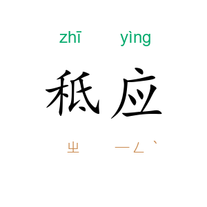 秪应