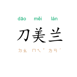 刀美兰