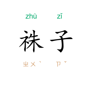 祩子