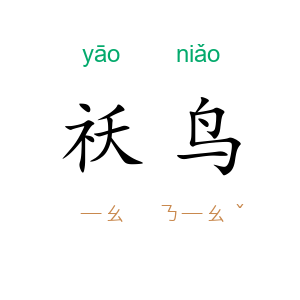 祅鸟