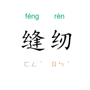 缝纫