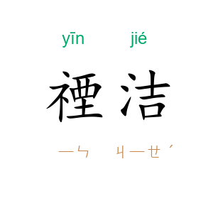 禋洁