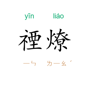 禋燎