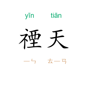 禋天