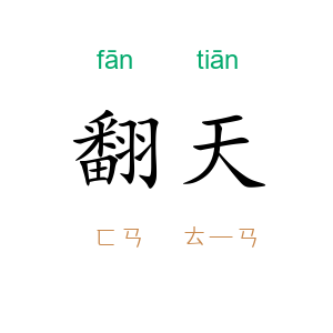 翻天