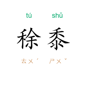 稌黍