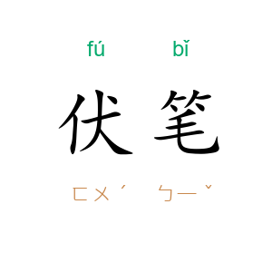 伏笔