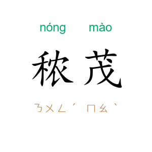 秾茂