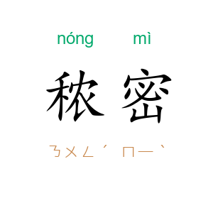 秾密