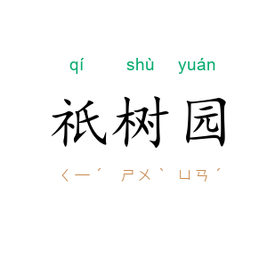 祇树园