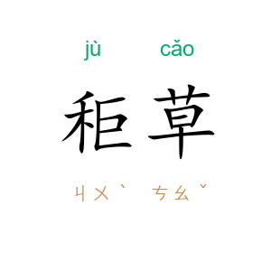 秬草