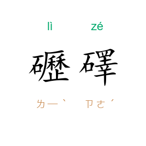 礰礋