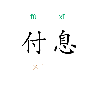 付息