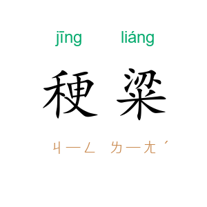 稉粱
