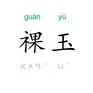 祼玉