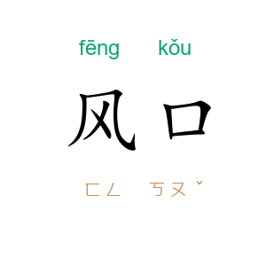 风口