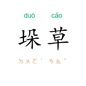 垛草