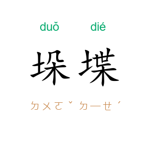 垛堞