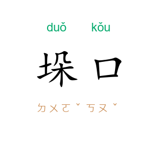 垛口