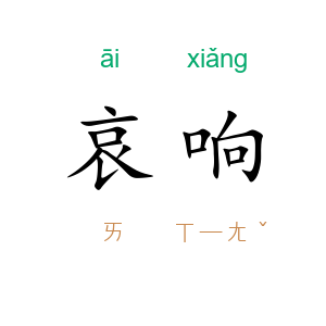 哀响
