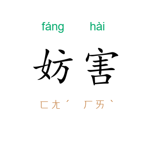 妨害