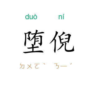 堕倪