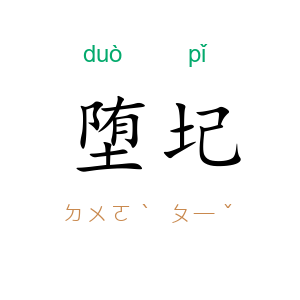 堕圮