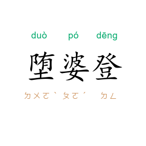 堕婆登