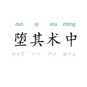 堕其术中