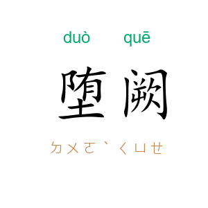 堕阙