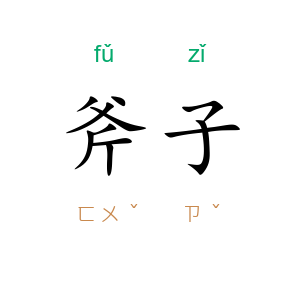 斧子