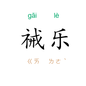 祴乐