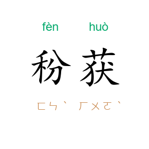 秎获
