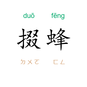 掇蜂