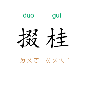 掇桂